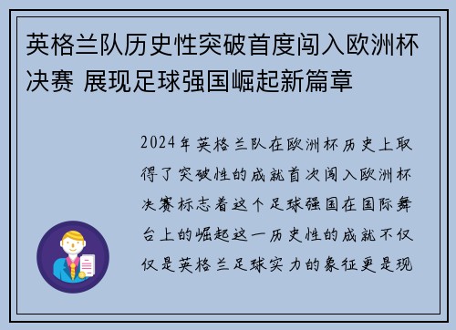 英格兰队历史性突破首度闯入欧洲杯决赛 展现足球强国崛起新篇章