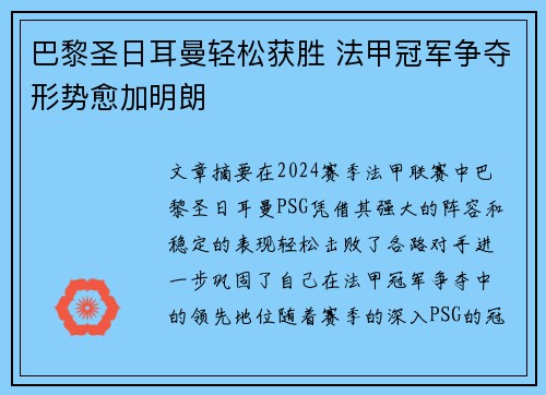 巴黎圣日耳曼轻松获胜 法甲冠军争夺形势愈加明朗