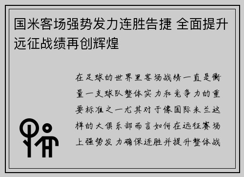 国米客场强势发力连胜告捷 全面提升远征战绩再创辉煌