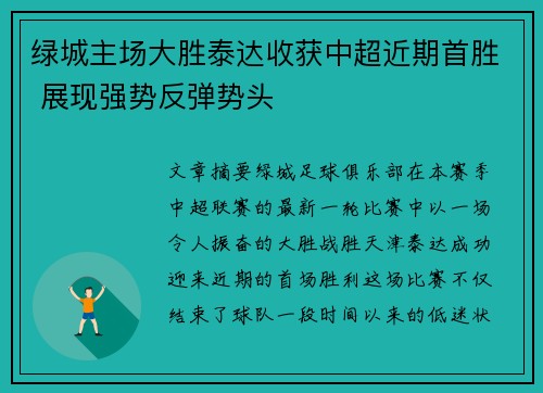 绿城主场大胜泰达收获中超近期首胜 展现强势反弹势头