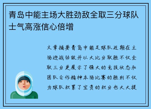 青岛中能主场大胜劲敌全取三分球队士气高涨信心倍增