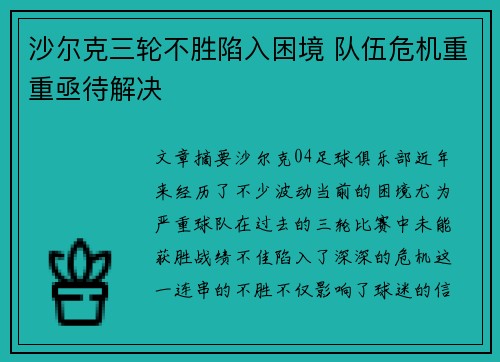 沙尔克三轮不胜陷入困境 队伍危机重重亟待解决