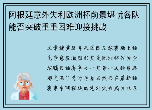 阿根廷意外失利欧洲杯前景堪忧各队能否突破重重困难迎接挑战