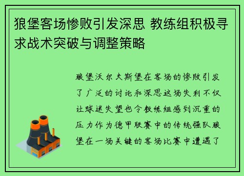 狼堡客场惨败引发深思 教练组积极寻求战术突破与调整策略