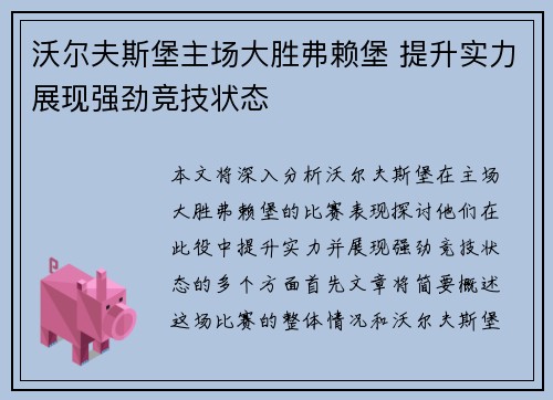 沃尔夫斯堡主场大胜弗赖堡 提升实力展现强劲竞技状态