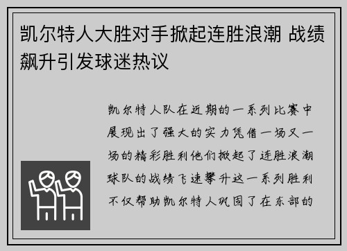 凯尔特人大胜对手掀起连胜浪潮 战绩飙升引发球迷热议