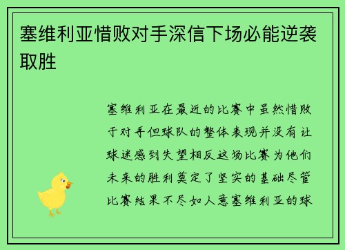 塞维利亚惜败对手深信下场必能逆袭取胜