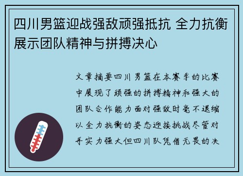 四川男篮迎战强敌顽强抵抗 全力抗衡展示团队精神与拼搏决心