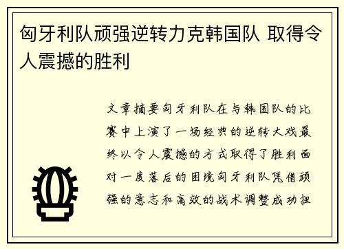 匈牙利队顽强逆转力克韩国队 取得令人震撼的胜利