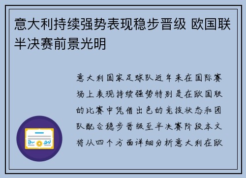 意大利持续强势表现稳步晋级 欧国联半决赛前景光明