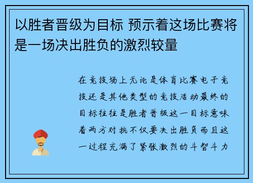 以胜者晋级为目标 预示着这场比赛将是一场决出胜负的激烈较量