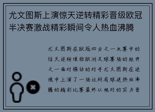 尤文图斯上演惊天逆转精彩晋级欧冠半决赛激战精彩瞬间令人热血沸腾