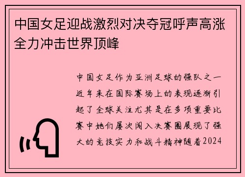 中国女足迎战激烈对决夺冠呼声高涨全力冲击世界顶峰