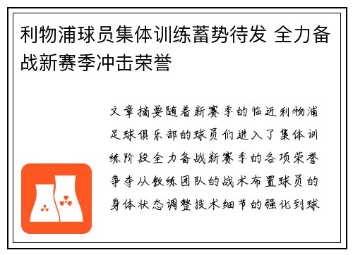 利物浦球员集体训练蓄势待发 全力备战新赛季冲击荣誉