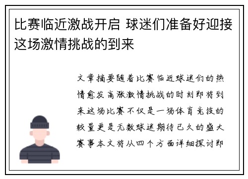 比赛临近激战开启 球迷们准备好迎接这场激情挑战的到来