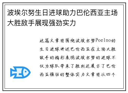 波埃尔努生日进球助力巴伦西亚主场大胜敌手展现强劲实力