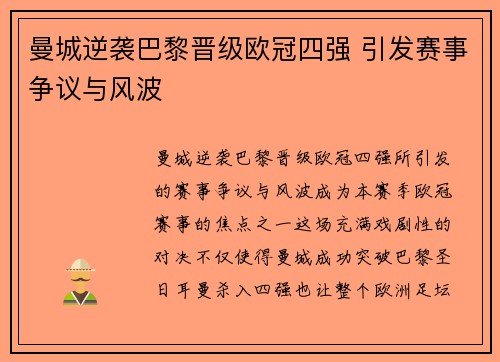 曼城逆袭巴黎晋级欧冠四强 引发赛事争议与风波