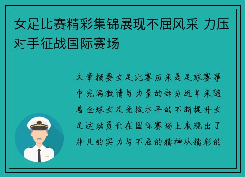 女足比赛精彩集锦展现不屈风采 力压对手征战国际赛场