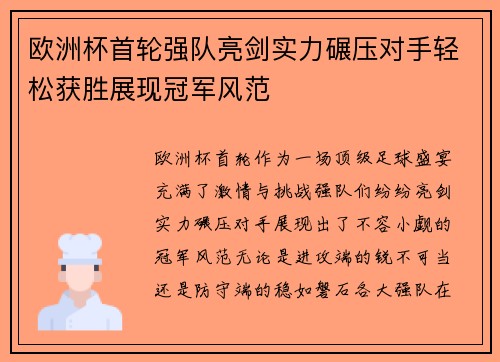 欧洲杯首轮强队亮剑实力碾压对手轻松获胜展现冠军风范