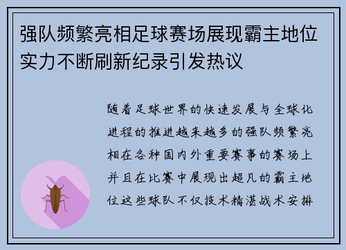 强队频繁亮相足球赛场展现霸主地位实力不断刷新纪录引发热议