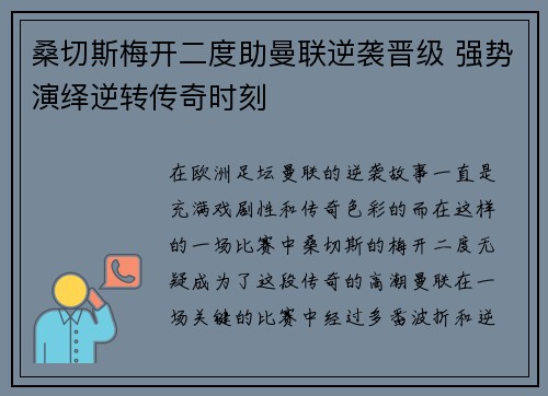 桑切斯梅开二度助曼联逆袭晋级 强势演绎逆转传奇时刻