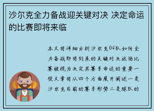 沙尔克全力备战迎关键对决 决定命运的比赛即将来临