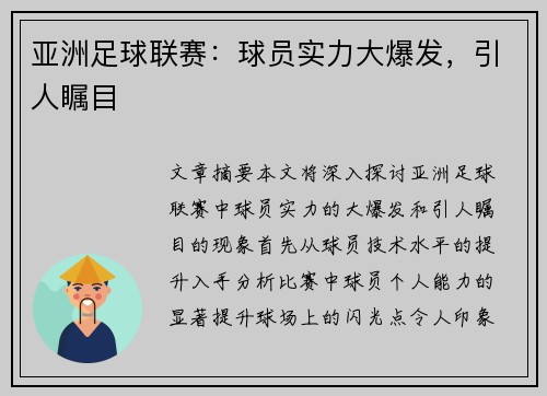 亚洲足球联赛：球员实力大爆发，引人瞩目