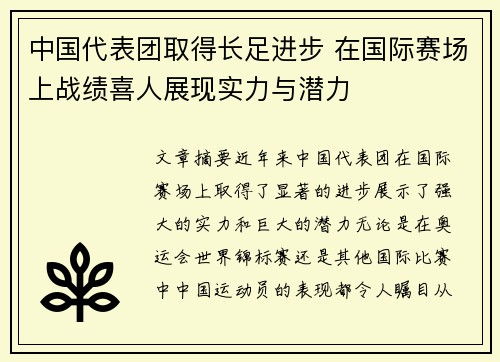 中国代表团取得长足进步 在国际赛场上战绩喜人展现实力与潜力