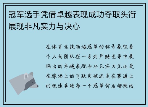 冠军选手凭借卓越表现成功夺取头衔展现非凡实力与决心