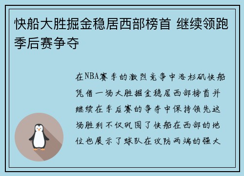 快船大胜掘金稳居西部榜首 继续领跑季后赛争夺