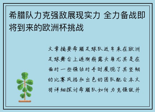 希腊队力克强敌展现实力 全力备战即将到来的欧洲杯挑战