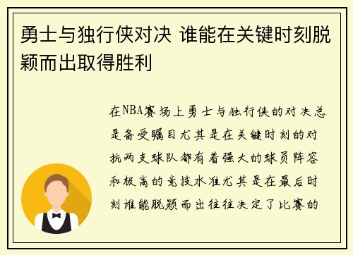 勇士与独行侠对决 谁能在关键时刻脱颖而出取得胜利