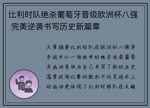 比利时队绝杀葡萄牙晋级欧洲杯八强 完美逆袭书写历史新篇章