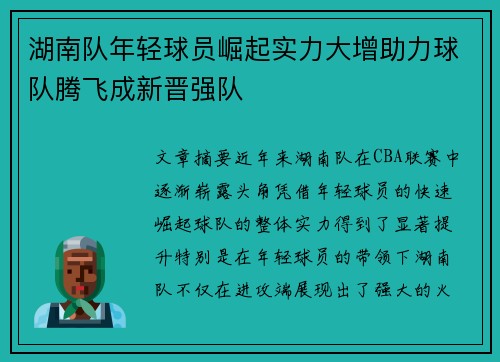 湖南队年轻球员崛起实力大增助力球队腾飞成新晋强队