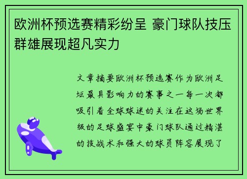 欧洲杯预选赛精彩纷呈 豪门球队技压群雄展现超凡实力