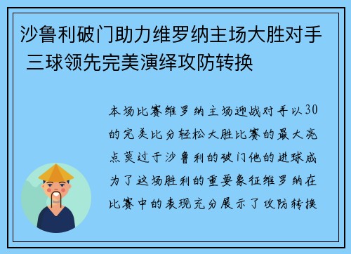 沙鲁利破门助力维罗纳主场大胜对手 三球领先完美演绎攻防转换