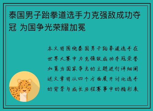 泰国男子跆拳道选手力克强敌成功夺冠 为国争光荣耀加冕