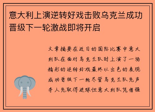 意大利上演逆转好戏击败乌克兰成功晋级下一轮激战即将开启