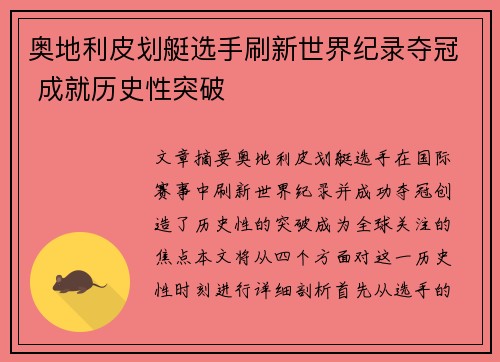 奥地利皮划艇选手刷新世界纪录夺冠 成就历史性突破