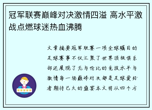 冠军联赛巅峰对决激情四溢 高水平激战点燃球迷热血沸腾