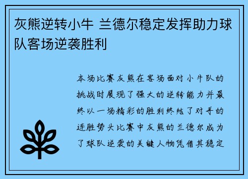 灰熊逆转小牛 兰德尔稳定发挥助力球队客场逆袭胜利