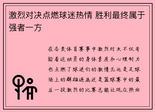 激烈对决点燃球迷热情 胜利最终属于强者一方