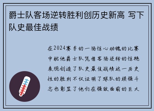 爵士队客场逆转胜利创历史新高 写下队史最佳战绩