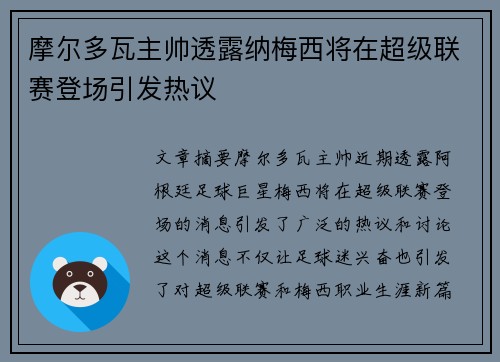 摩尔多瓦主帅透露纳梅西将在超级联赛登场引发热议