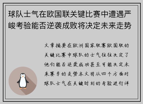 球队士气在欧国联关键比赛中遭遇严峻考验能否逆袭成败将决定未来走势