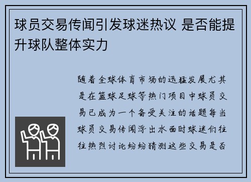 球员交易传闻引发球迷热议 是否能提升球队整体实力