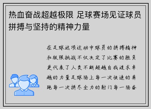 热血奋战超越极限 足球赛场见证球员拼搏与坚持的精神力量