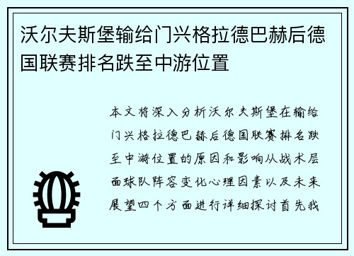 沃尔夫斯堡输给门兴格拉德巴赫后德国联赛排名跌至中游位置