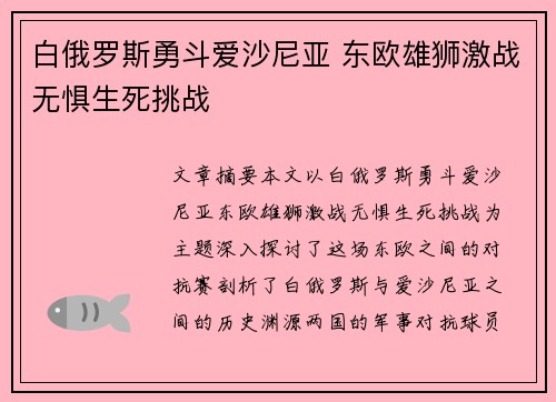 白俄罗斯勇斗爱沙尼亚 东欧雄狮激战无惧生死挑战