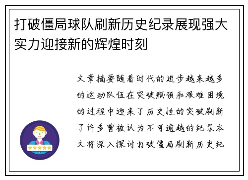 打破僵局球队刷新历史纪录展现强大实力迎接新的辉煌时刻